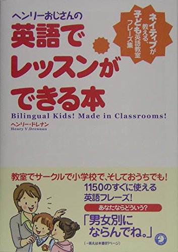 ヘンリ-おじさんの英語でレッスンができる本: ネイティブが教える
