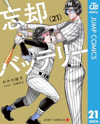 忘却バッテリー 21巻 特典まとめ【購入＆予約】 - はだしのあるきかた