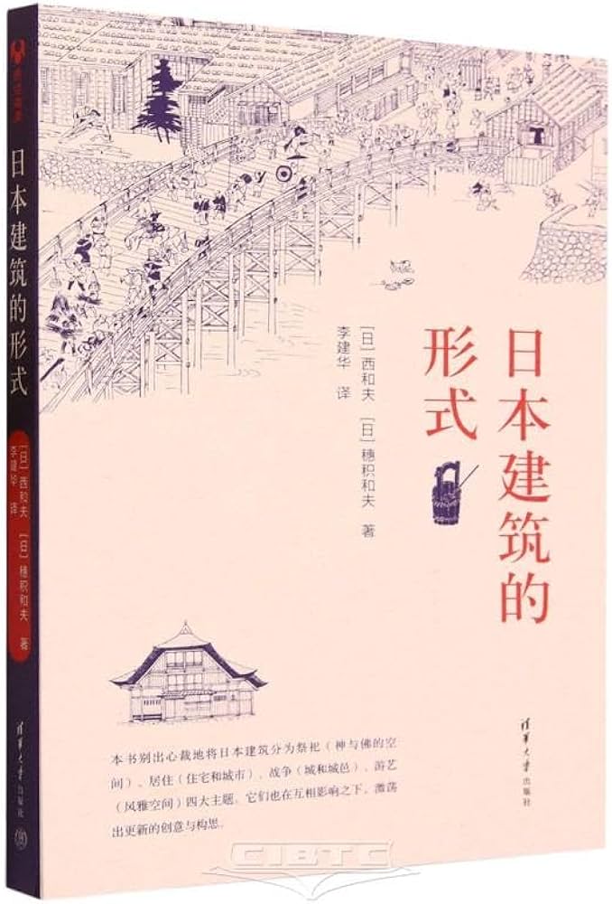 Amazon.com: 日本建筑的形式: 9787302643432: [ RI ], (Ri)Xi He Fu