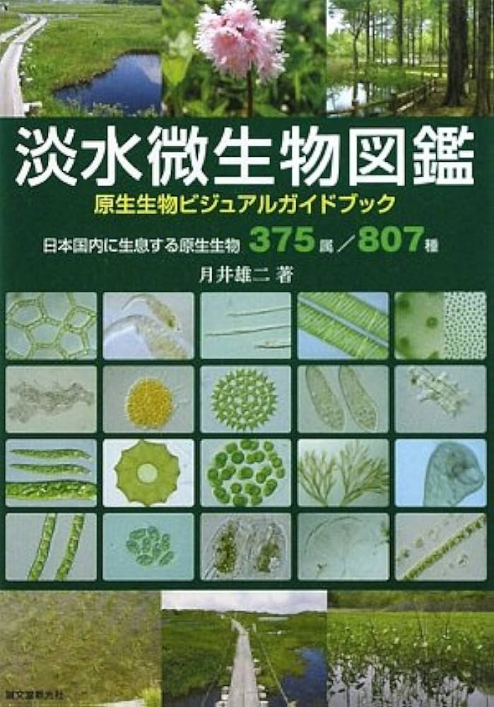 Amazon.co.jp: 淡水微生物図鑑: 原生生物ビジュアルガイドブック 日本
