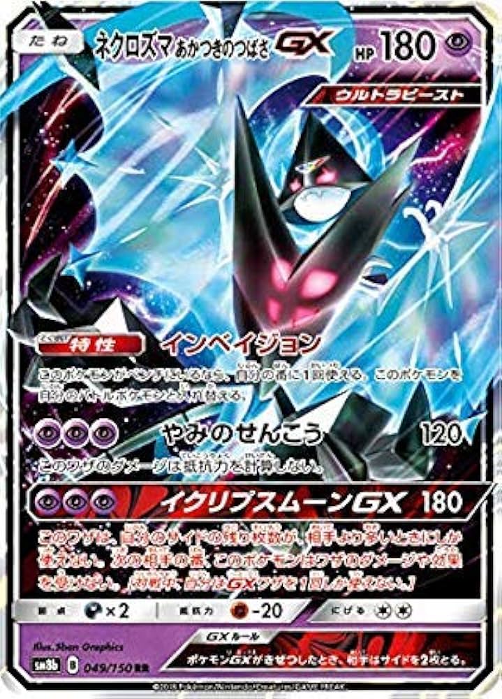 Amazon.co.jp: ポケモンカードゲーム SM8b 049/150 ネクロズマ