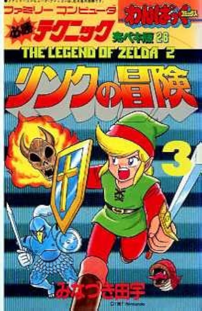 リンクの冒険 3 わんぱっくコミックス(ファミリーコンピュータ必勝