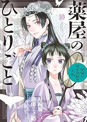 薬屋のひとりごと～猫猫の後宮謎解き手帳～（20） (サンデーGX