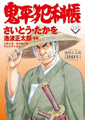 コミック 鬼平犯科帳117 (文春時代コミックス) | さいとう・たかを