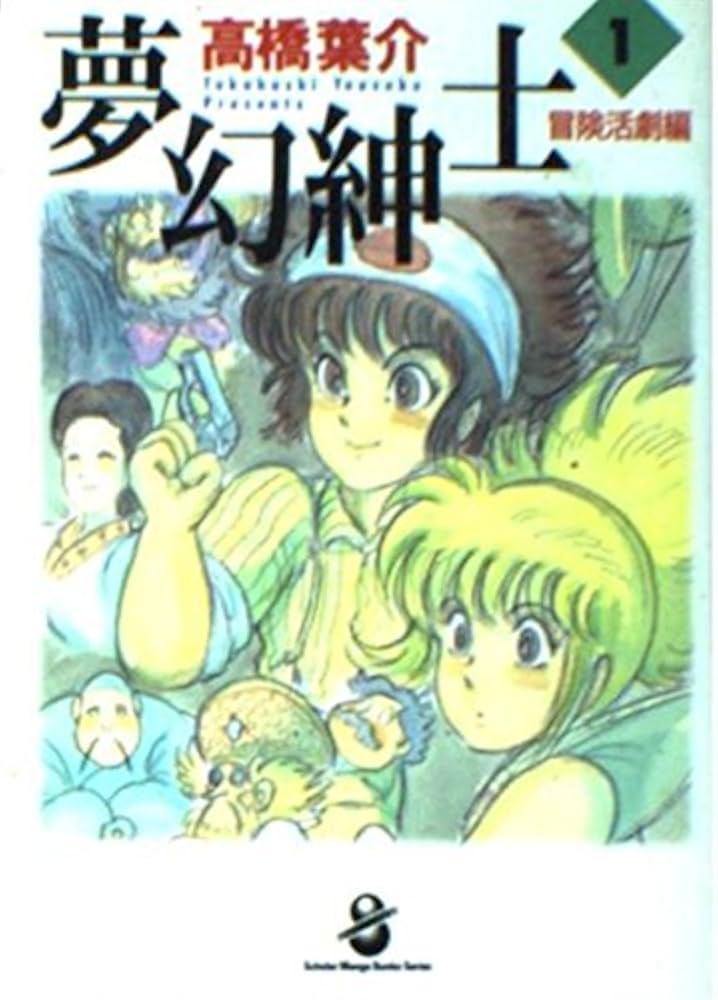 夢幻紳士 冒険活劇編 (1) | 高橋 葉介 |本 | 通販 | Amazon