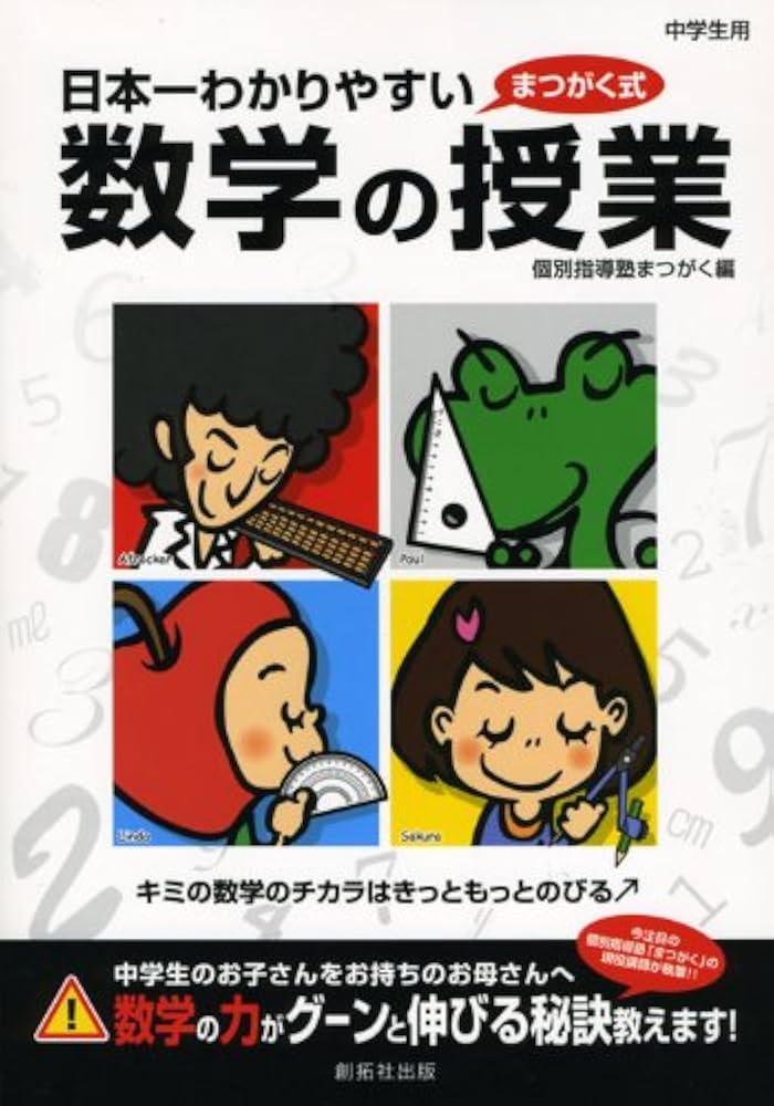 日本一わかりやすい数学の授業 | 個別指導塾まつがく |本 | 通販 | Amazon