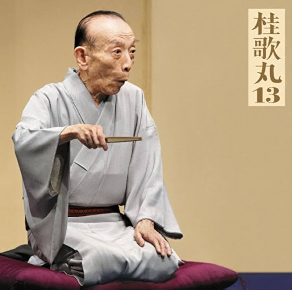 桂歌丸 - Katamaru 13 