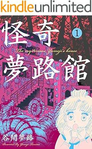 絶叫大予言1 (ホラーエクスタシー) | 谷間 夢路 | マンガ | Kindle