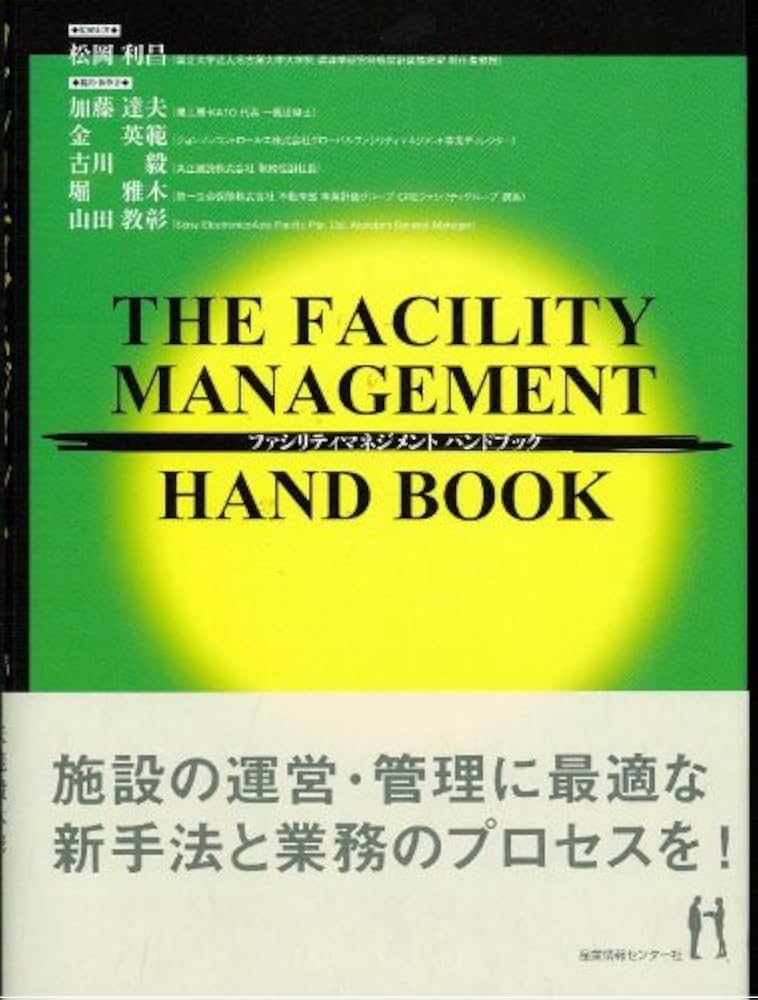 Amazon.co.jp: ザ・ファシリティマネジメントハンドブック : デビッド