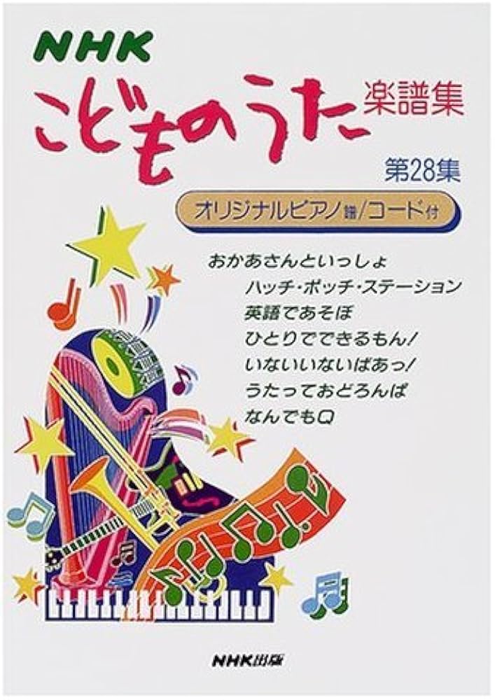 NHK こどものうた楽譜集(28) | 日本放送出版協会 |本 | 通販 | Amazon