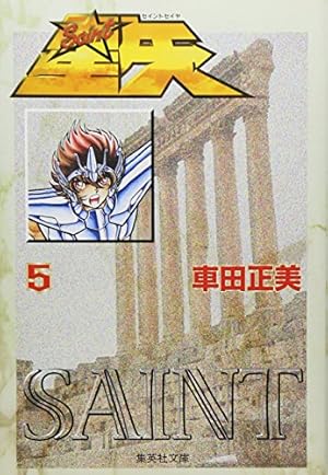 Amazon.co.jp: 聖闘士星矢 1 (集英社文庫(コミック版)) : 車田 正美: 本