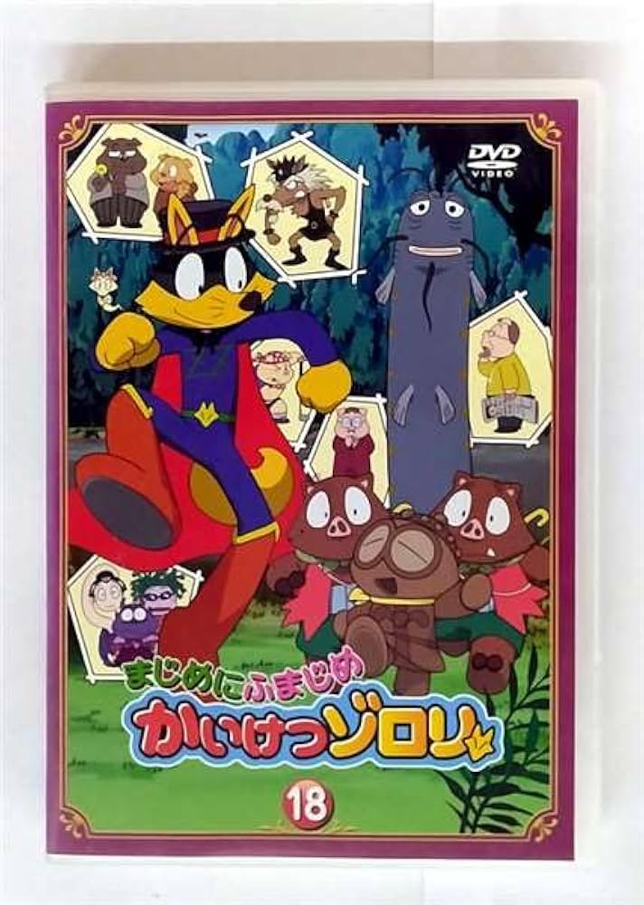 Amazon.co.jp: まじめにふまじめ かいけつゾロリ 18 [レンタル落ち] : DVD