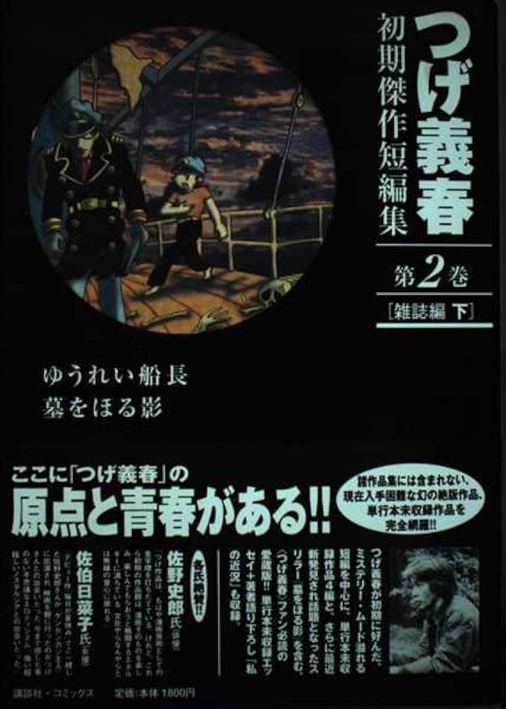 Amazon.co.jp: つげ義春初期傑作短編集 第2巻 雑誌編 下 : つげ 義春