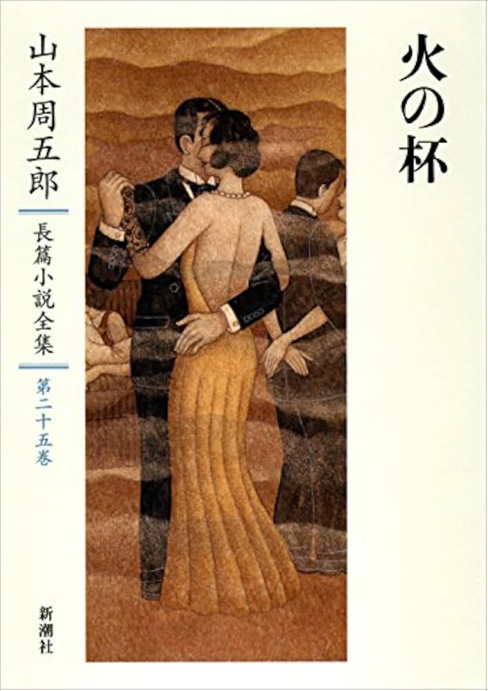Amazon.co.jp: 山本周五郎長篇小説全集 第二十五巻 火の杯 : 山本 周