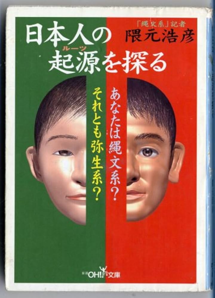 日本人の起源を探る (新潮OH文庫 74) | 隈元 浩彦 |本 | 通販 | Amazon