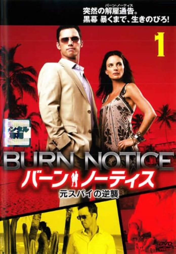 Amazon.co.jp: バーン・ノーティス 元スパイの逆襲 全6巻セット