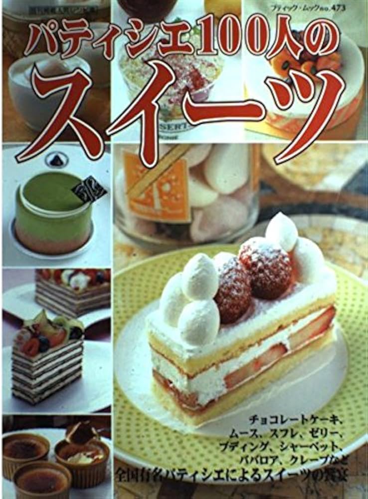 Amazon.co.jp: パティシエ100人のスイーツ: 全国有名店のレシピ公開