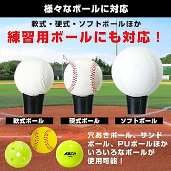 Amazon | 野球 練習 バッティングティースタンド 硬式 軟式M号・J号