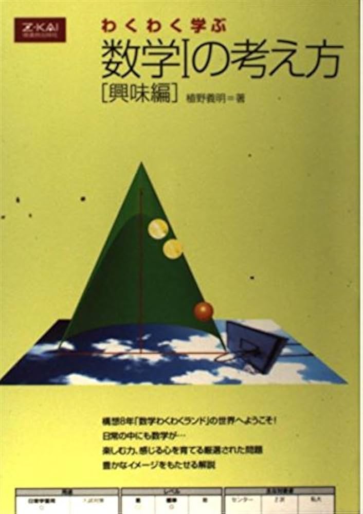 わくわく学ぶ数学1の考え方 興味編 | 植野 義明 |本 | 通販 | Amazon