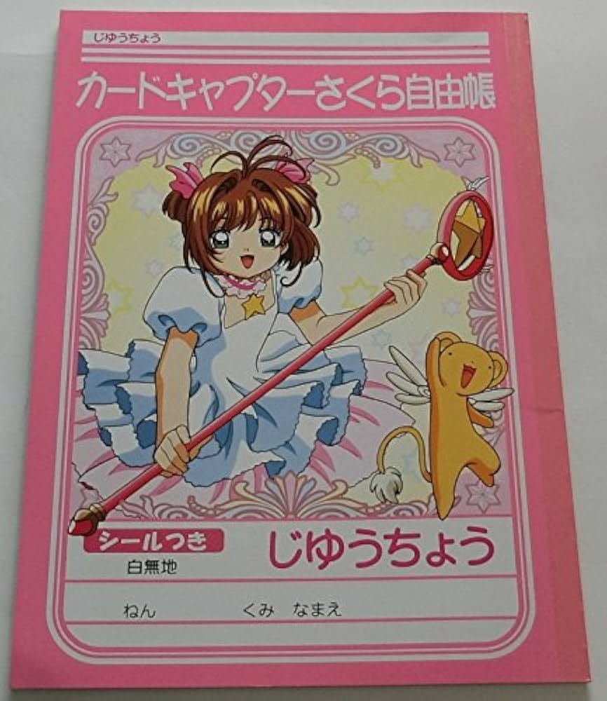Amazon.co.jp: カードキャプターさくら 自由帳 シールつき B5 木之本桜