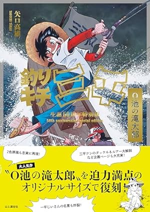 釣りキチ三平平成版 12 (KCデラックス) | 矢口 高雄 |本 | 通販 | Amazon