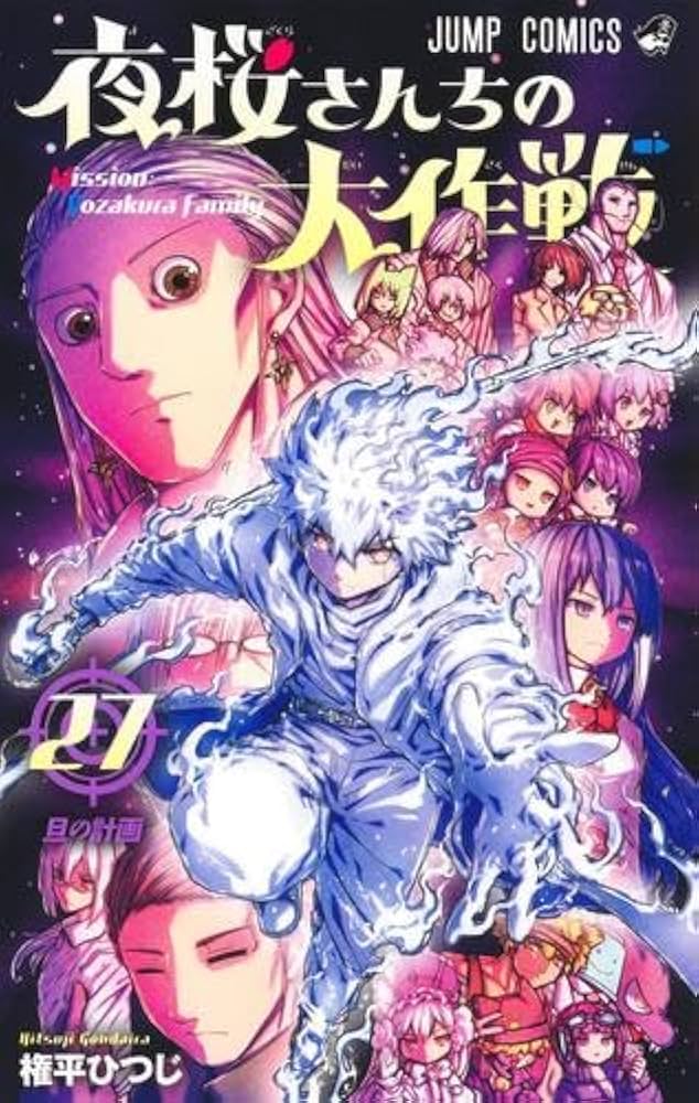 夜桜さんちの大作戦 コミック 1-27巻セット (集英社) |本 | 通販 | Amazon