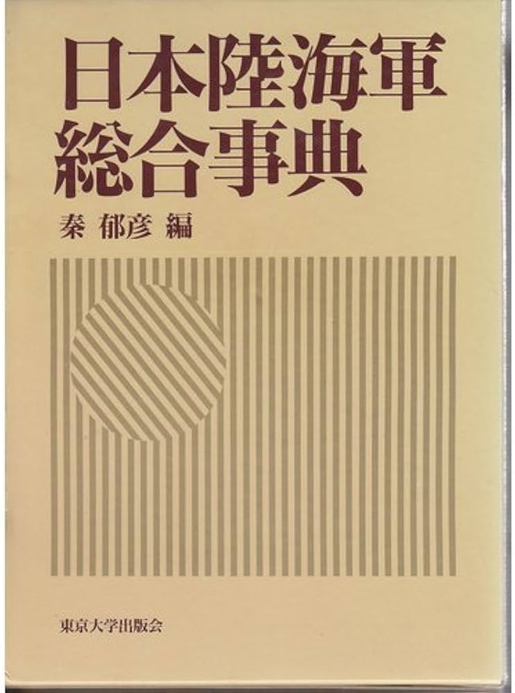 Amazon.co.jp: 日本陸海軍総合事典 : 秦 郁彦: Japanese Books