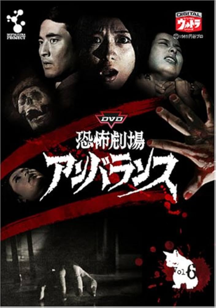 Amazon.co.jp: DVD恐怖劇場アンバランスVol.6 : 弓恵子, 富田浩太郎