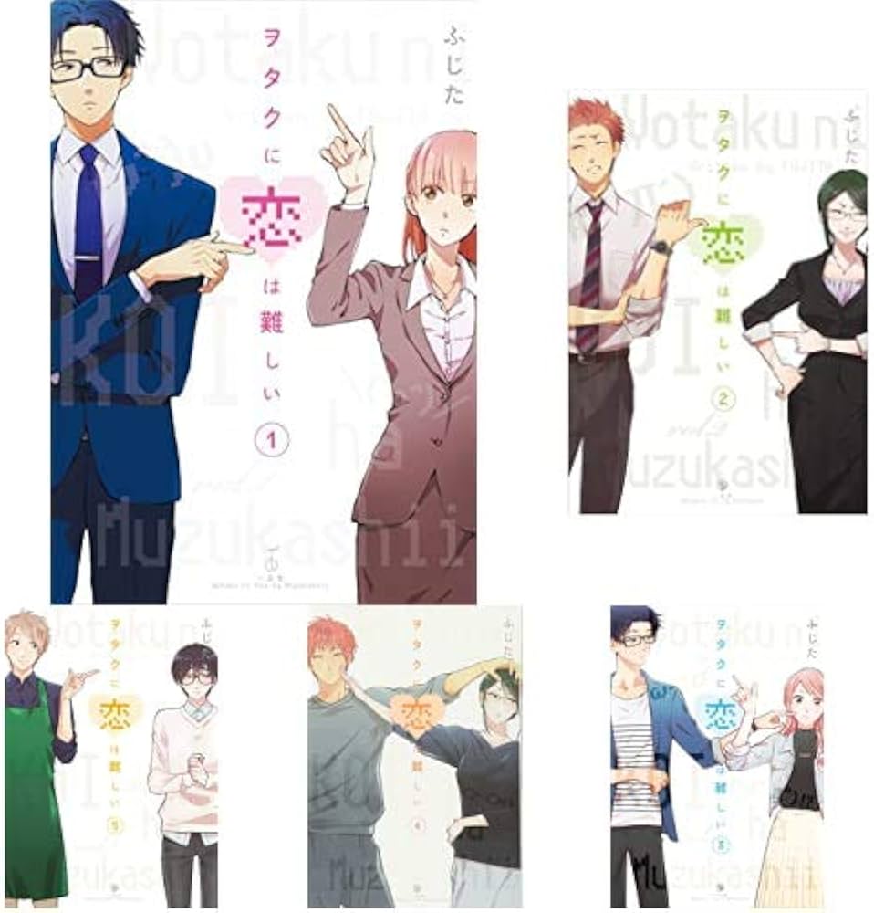 Amazon.co.jp: ヲタクに恋は難しい 1-10巻 新品セット : ふじた: 本