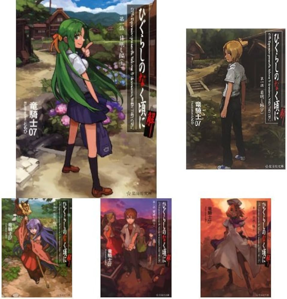 Amazon.co.jp: ひぐらしのなく頃に解 [小説/文庫版] 全9巻セット : 本