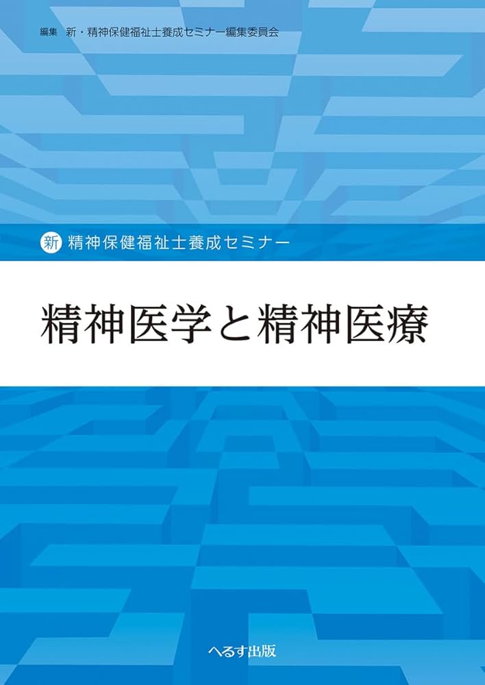 精神医学と精神医療 (新・精神保健福祉士養成セミナー) | 新・精神保健