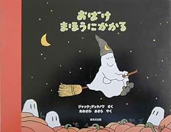 希少】 おばけびょうきになる おばけ、ネス湖へいく ジャック