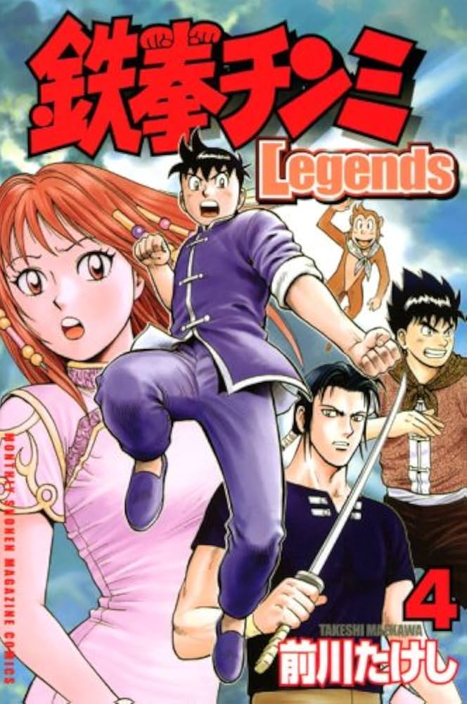 鉄拳チンミLegends(4) (月刊マガジンコミックス) | 前川 たけし |本