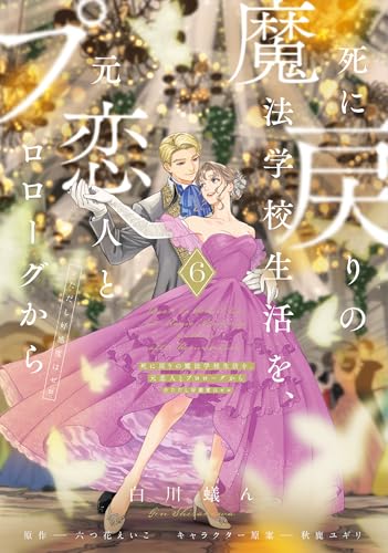 死に戻りの魔法学校生活を、元恋人とプロローグから(※ただし好感度は