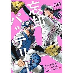 Amazon.co.jp: 忘却バッテリー 1-17巻セット : 本