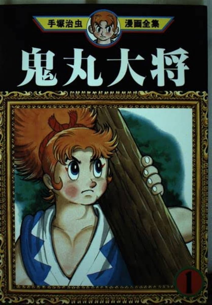 Amazon.co.jp: 鬼丸大将 1 (手塚治虫漫画全集 174) : 手塚 治虫