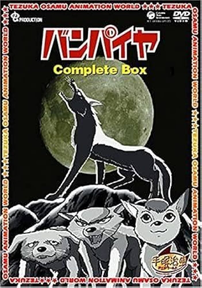 Amazon.co.jp: 未開封 バンパイヤ Complete BOX DVD 手塚治虫 : おもちゃ