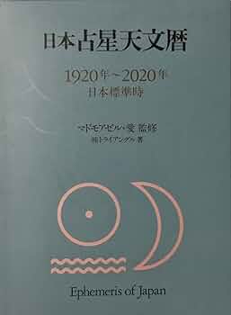Amazon.co.jp: 日本占星天文暦: 1920年~2020年 日本標準時