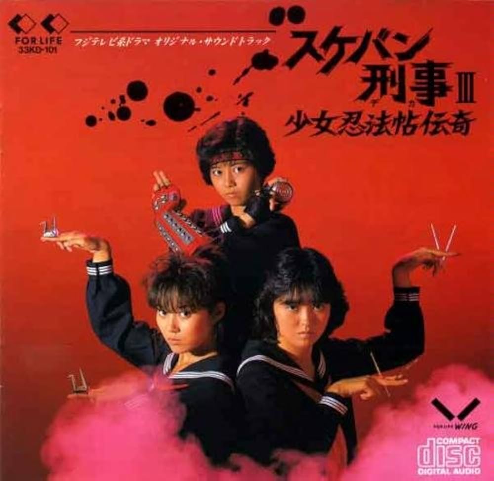 Amazon.co.jp: スケバン刑事III~少女忍法帖伝奇~: ミュージック