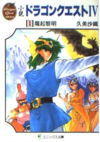 小説 ドラゴンクエストIV 1 魔起黎明 | 久美沙織のあらすじ・感想