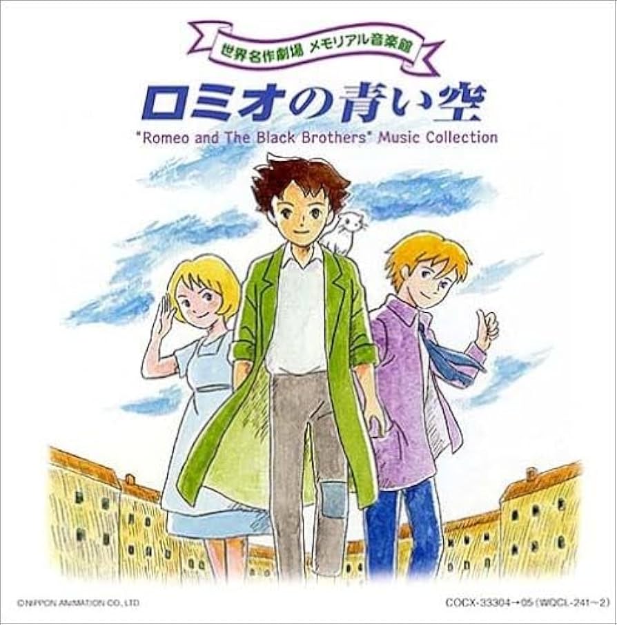 Amazon.co.jp: 世界名作劇場 メモリアル音楽館 ロミオの青い空