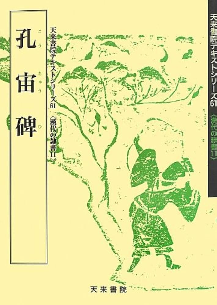 Amazon.co.jp: 孔宙碑 (テキストシリーズ) : 創玄書道会: Japanese Books