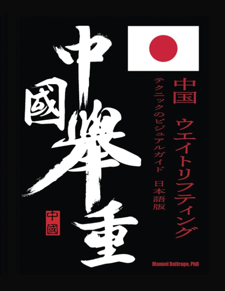 中国ウエイトリフティング : テクニックのビジュアルガイド | Manuel