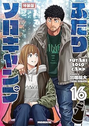 ふたりソロキャンプ（21） (イブニングコミックス) | 出端祐大