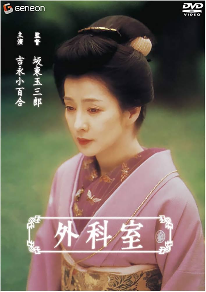 Amazon.co.jp: 外科室 [DVD] : 吉永小百合, 加藤雅也, 中村勘九郎(五