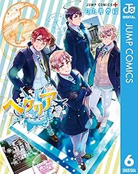 Amazon.co.jp: ヘタリア World☆Stars 8 (ジャンプコミックスDIGITAL