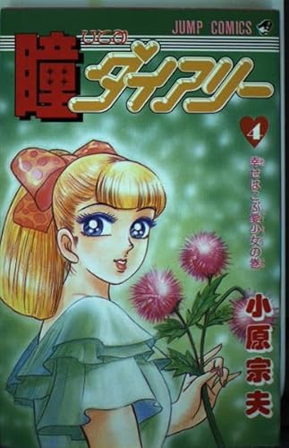 瞳ダイアリー (4) | 小原宗夫のあらすじ・感想 - ブクログ