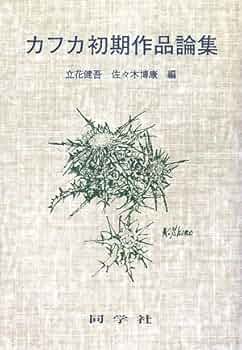 カフカ初期作品論集 | 立花 健吾, 佐々木 博康 |本 | 通販 | Amazon