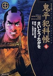 鬼平犯科帳 61巻 (SPコミックス) | さいとう・たかを, 池波正太郎
