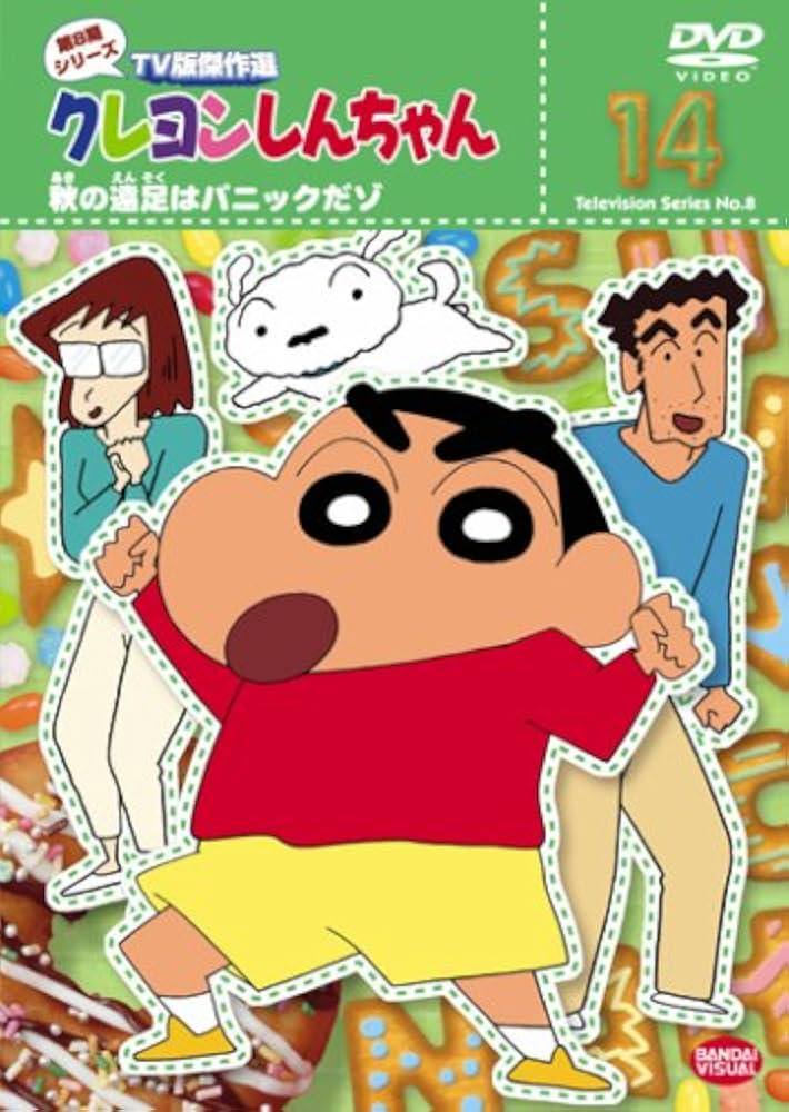 Amazon.co.jp: クレヨンしんちゃん TV版傑作選 第8期シリーズ 14 [DVD